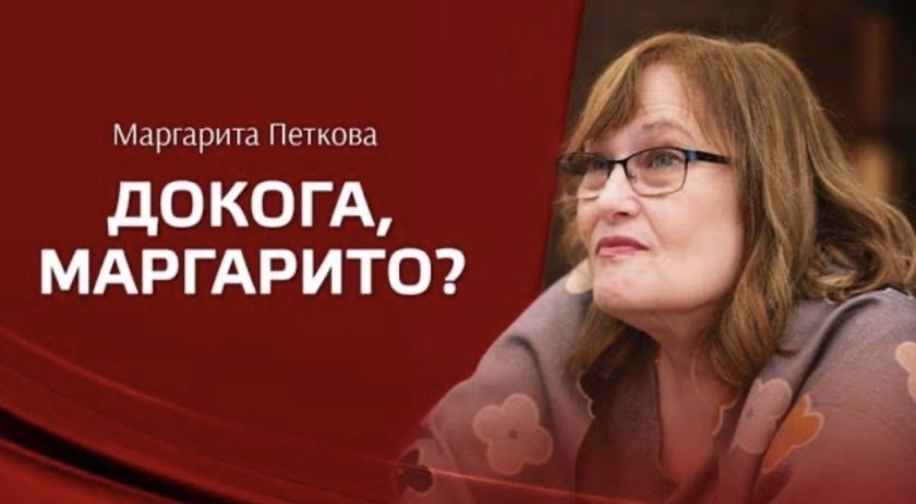Маргарита Петкова идва във Враца: представя „Докога, Маргарито?“ на 25 март