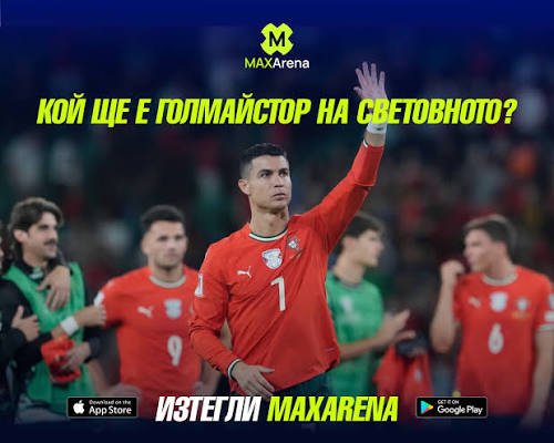 Кой разбира, тук се спира! MaxArena – супер яко приложение за футболни прогнози