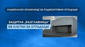 България отваря Национално хранилище за радиоактивни отпадъци: 66 клетки, контрол за 300 години