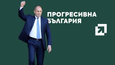 Прогресивна България представя план за икономически растеж и демонтаж на олигархичния модел (НА ЖИВО)