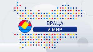 Изборният ден във Враца започна спокойно: Всички секции са под охрана