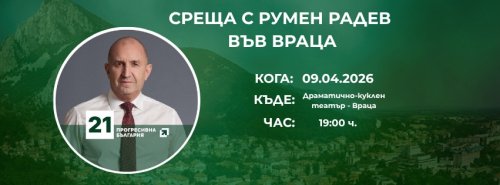 Голяма предизборна среща с Румен Радев във Враца днес