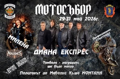 Рев на мотори и рок легенди: Монтана готви мотосъбор 2026 с голяма награда мотор
