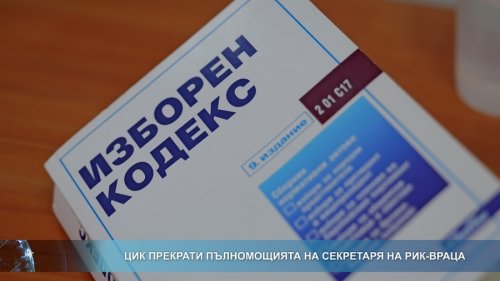 ЦИК смени секретаря на РИК-Враца след нарушение на Изборния кодекс