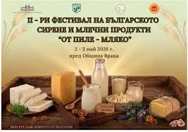 Враца събира майсторите на сиренето: Фестивалът &bdquo;От пиле &ndash; мляко&ldquo; се връща на 2 и 3 май