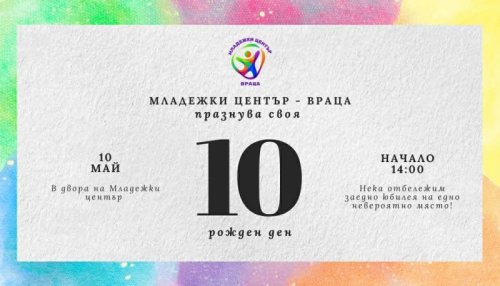 10 години Младежки център &ndash; Враца: Игри, мисии и огнено шоу на 10 май