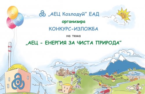 &bdquo;АЕЦ &ndash; енергия за чиста природа&ldquo;: Конкурсът за детска рисунка приема творби до 22 май 2026 г.