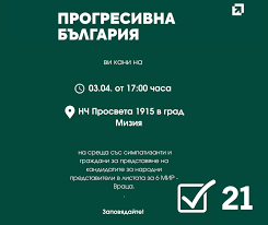 Среща в Мизия: &bdquo;Прогресивна България&ldquo; представя кандидатите си за 6 МИР &ndash; Враца