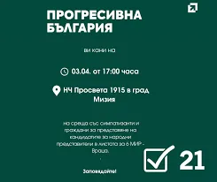 Среща в Мизия: &bdquo;Прогресивна България&ldquo; представя кандидатите си за 6 МИР &ndash; Враца