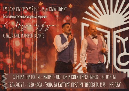 Вечер под звездите в Мездра: Благотворителен концерт събира средства за нова покрита сцена