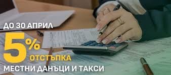 Крайният срок наближава: Мездра дава 5% отстъпка за местните данъци до 30 април