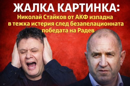 Жалка картинка: Николай Стайков от АКФ изпадна в тежка истерия след безапелационната победата на Радев