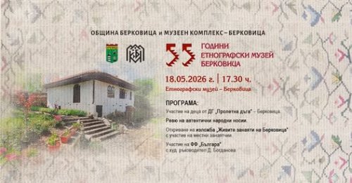 Етнографският музей в Берковица става на 55: Празник с деца, носии и &bdquo;живи занаяти&ldquo; на 18 май
