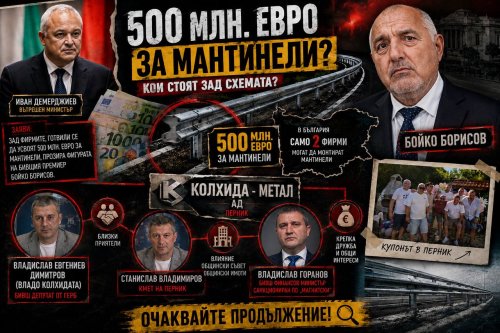 Искате да знаете кой щеше да прибере 500-те милиона евро за мантинелите? И прозирали действително Борисов зад тях? Прочетете този текст