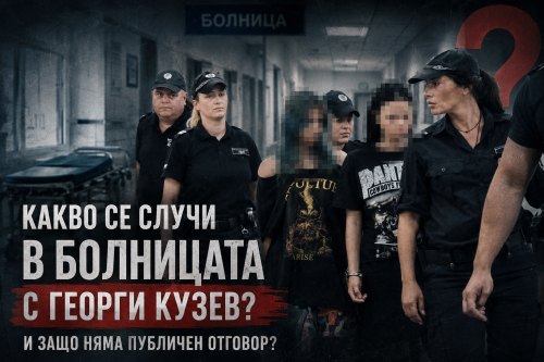 Какво се случи в болницата с Георги Кузев &ndash; и защо няма публичен отговор?