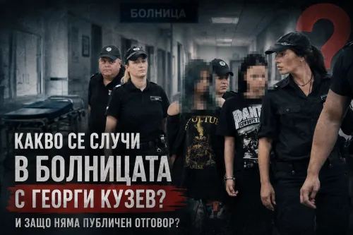 Какво се случи в болницата с Георги Кузев &ndash; и защо няма публичен отговор?