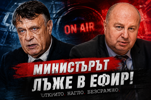 Министърът лъже в ефир. Открито. Нагло. Безсрамно