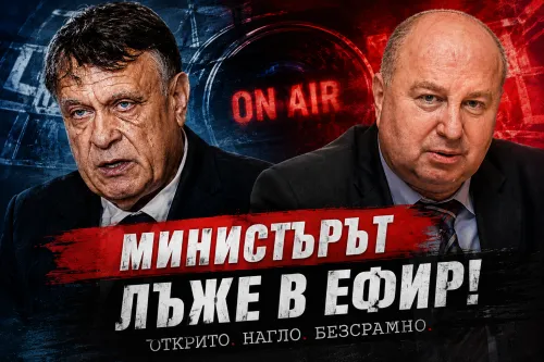 Министърът лъже в ефир. Открито. Нагло. Безсрамно