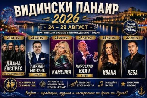 Видинският панаир се връща: 6 дни музика, кулинарни щандове и концерти с вход свободен