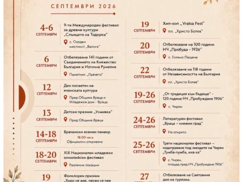 Враца влиза в натоварен септември: Панаир, древни култури и младежка олимпиада събират града