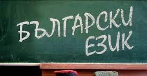 Либерална инвазия: ДБ правят българския &bdquo;втори език&ldquo; за нашите деца