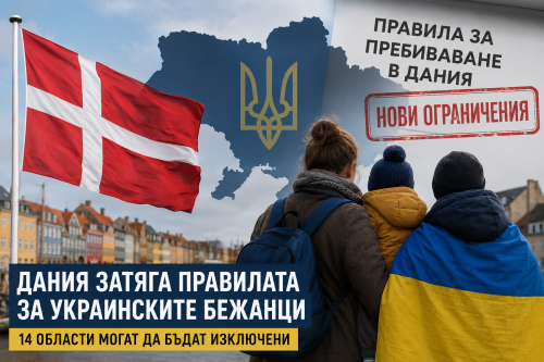 Дания с нови ограничения за украинците: Вижте кой може да загуби право на пребиваване
