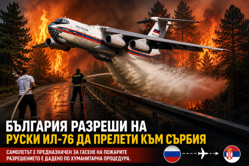 България отвори въздушното си пространство за руски самолет заради пожарите в Сърбия