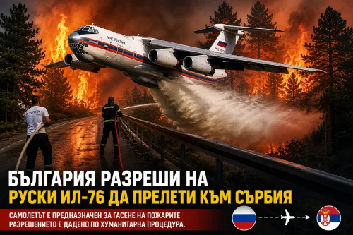 България отвори въздушното си пространство за руски самолет заради пожарите в Сърбия