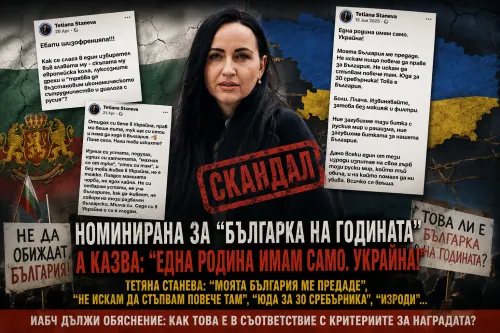 СКАНДАЛНА НОМИНАЦИЯ! Тетяна Станева, която заяви: &bdquo;Юда за 30 сребърника! Това е България&ldquo; е номинирана за &bdquo;Българка на годината&ldquo;