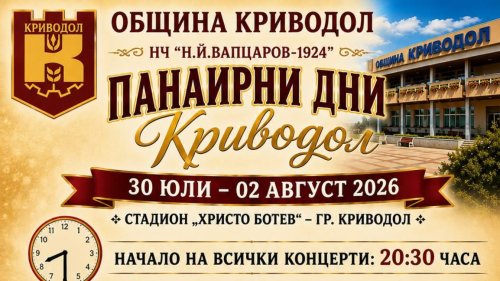 Криводол открива традиционния панаир на 30 юли: Празник на стадиона с Росица Пейчева