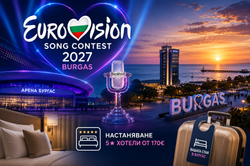 Евровизия 2027 в Бургас: Британски туроператор вече продава пакети, цените в 5-звездни хотели започват от 170 евро
