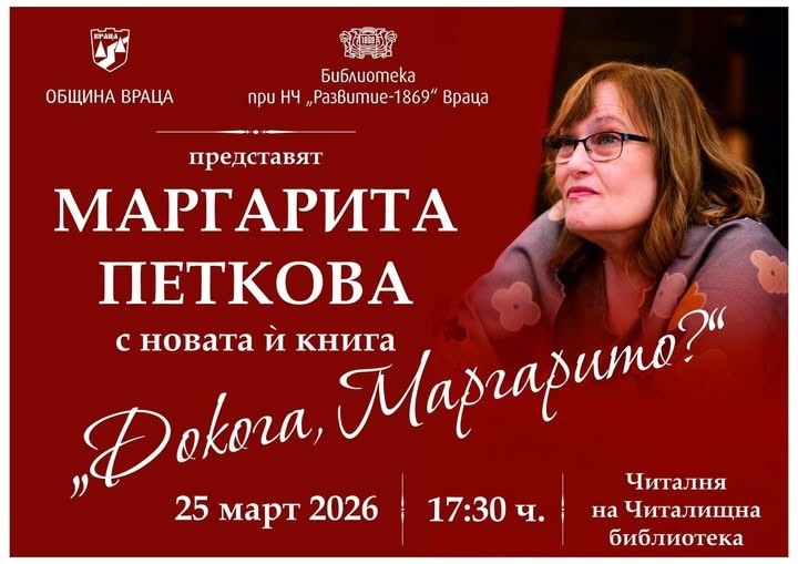 Маргарита Петкова идва във Враца с новата си книга &bdquo;Докога, Маргарито?&ldquo;