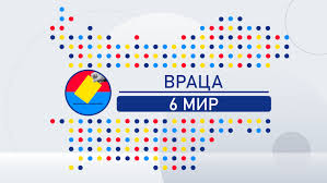 Изборният ден във Враца започна спокойно: Всички секции са под охрана