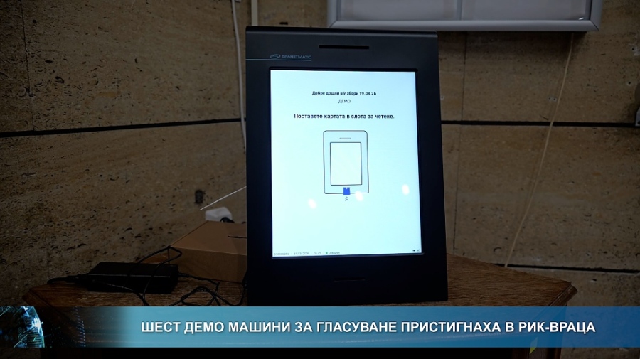 130 000 бюлетини пристигат във Враца: РИК пуска демо машини и започва обучения за СИК