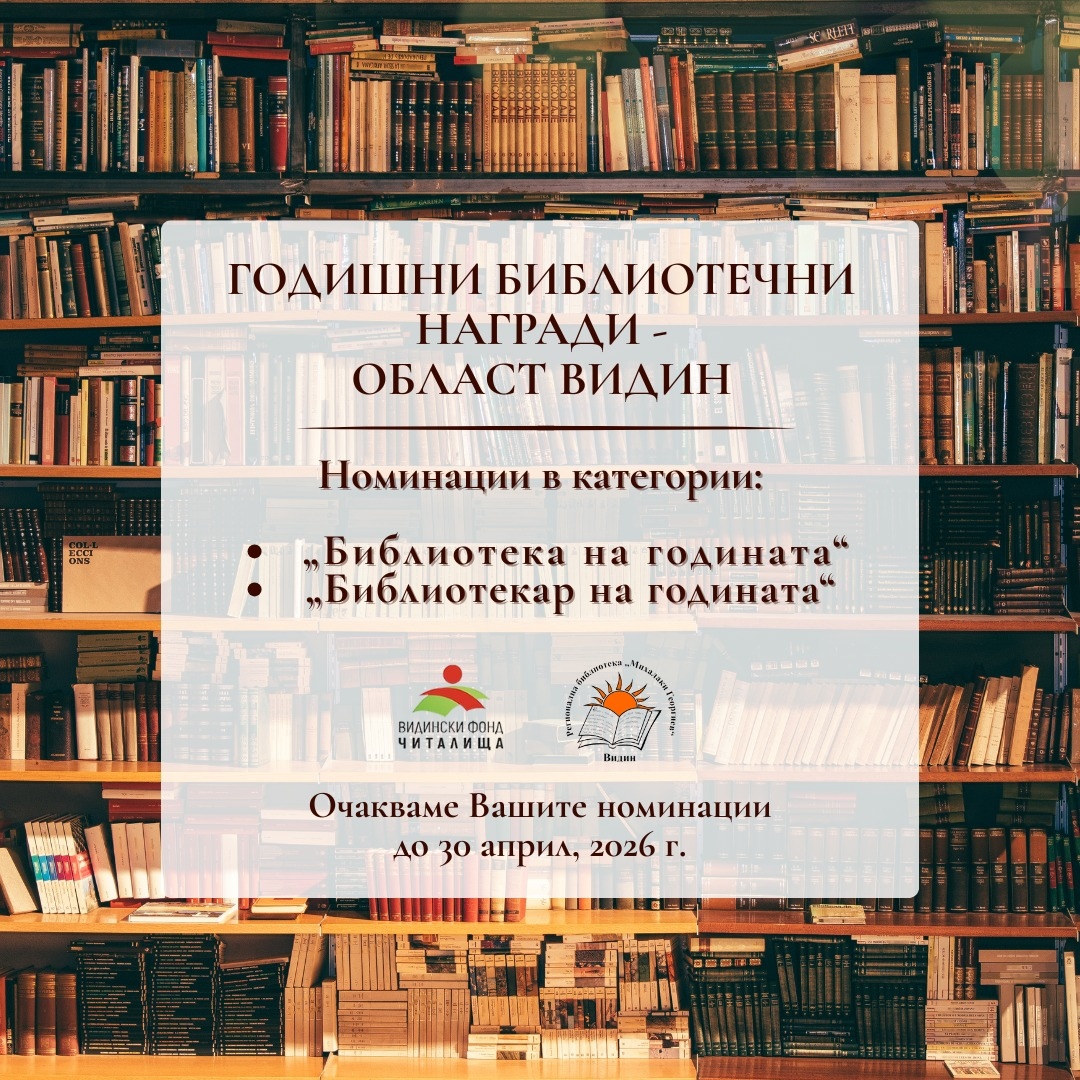 Видин търси „Библиотека на годината“ и „Библиотекар на годината“: Номинациите започнаха