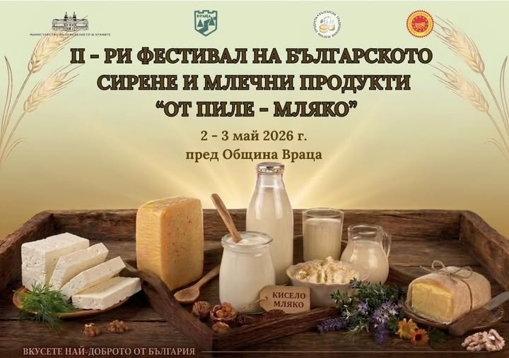 Враца събира майстори на сиренето: Вторият фестивал „От пиле – мляко“ идва на 2 и 3 май