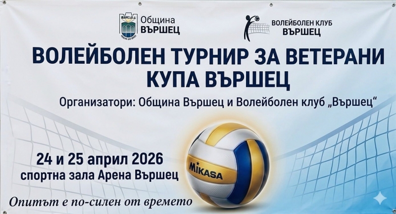 Вършец събира волейболни ветерани: Турнир за купа &bdquo;Вършец 2026&ldquo; на 24 и 25 април