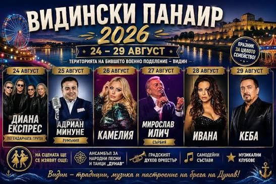 Видинският панаир се връща: 6 дни музика, кулинарни щандове и концерти с вход свободен