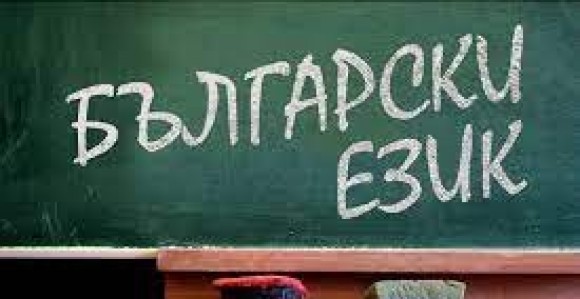 Либерална инвазия: ДБ правят българския &bdquo;втори език&ldquo; за нашите деца