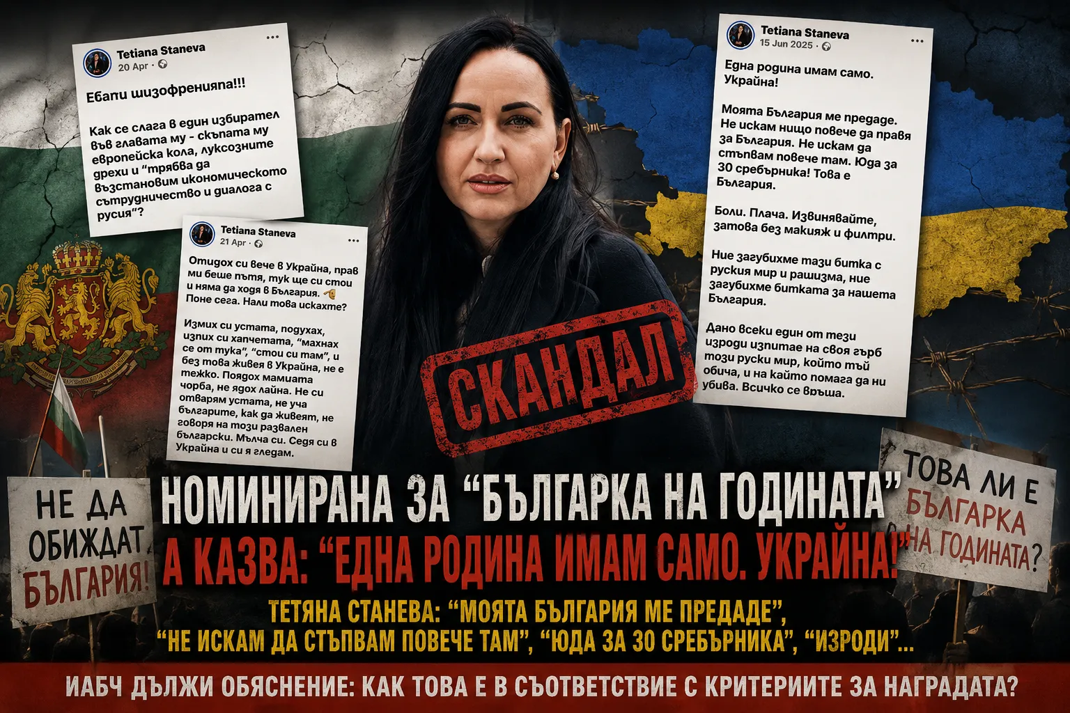 СКАНДАЛНА НОМИНАЦИЯ! Тетяна Станева, която заяви: „Юда за 30 сребърника! Това е България“ е номинирана за „Българка на годината“