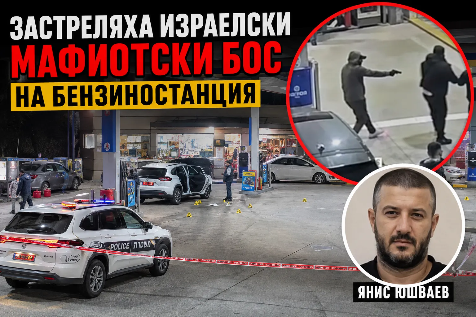 Застреляха израелски мафиотски бос на бензиностанция: Всичко е заснето на ВИДЕО