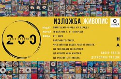 Само 24 часа: Pop-up изложба с 200 картини превзема Враца