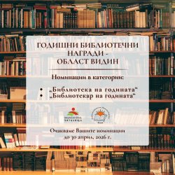 Видин търси &bdquo;Библиотека на годината&ldquo; и &bdquo;Библиотекар на годината&ldquo;: Номинациите започнаха