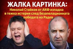 Жалка картинка: Николай Стайков от АКФ изпадна в тежка истерия след безапелационната победата на Радев