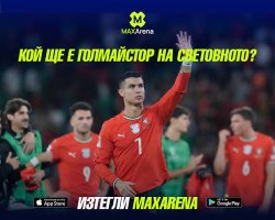 Кой разбира, тук се спира! MaxArena &ndash; супер яко приложение за футболни прогнози