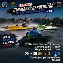 Лом става арена на решителната битка за титлата във водомоторния спорт
