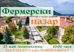 Фермерският пазар във Враца се връща на 25 май: Местни вкусове пред общината