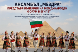 Ансамбъл &bdquo;Мездра&ldquo; ще представи България на международен форум в Египет